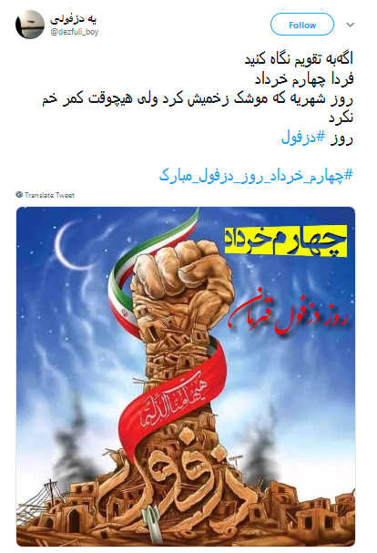 #دزفول| شهری که باذره ذره وجودش دینش را ادا کرد