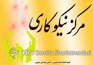 رشد ۸۰ درصدی خدمات مراکز نیکوکاری