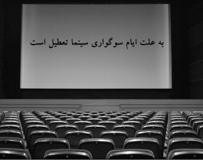 تغییر در برنامه تعطیلی سینما‌های گیلان