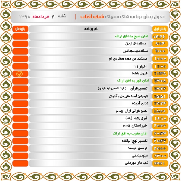 برنامه&zwnj;های سیمای شبکه آفتاب در  چهارم خرداد  ۹۸
