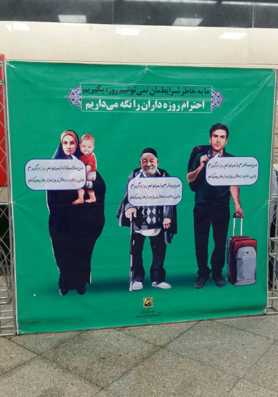 ایده جالب مترو تهران برای افراد غیر روزه در ملأ عام +عکس