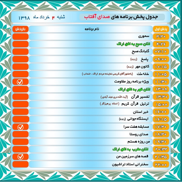 برنامههای صدای شبکه آفتاب در چهارم خرداد ۹۸ برنامههای صدای شبکه آفتاب در چهارم خرداد ۹۸