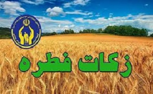 میزان زکات فطره سال ۹۸ اعلام شد