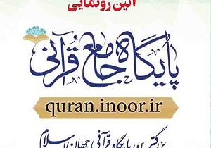 رونمایی از بزرگترین پایگاه جامع قرآن کریم در قم