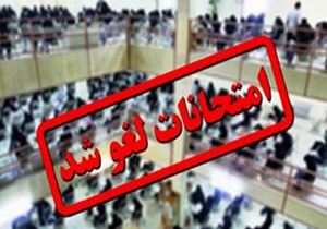 امتحانات داخلی دانش آموزان در ۴ و ۸ خرداد ماه لغو شد