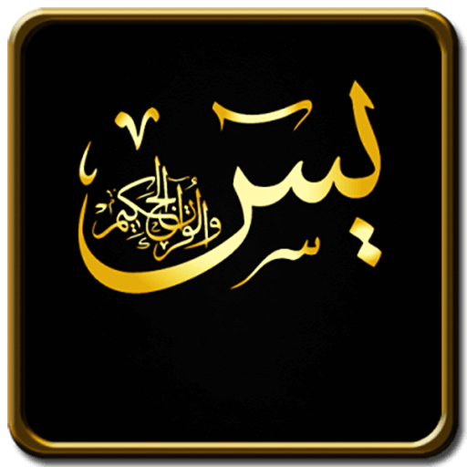 سوره یس
