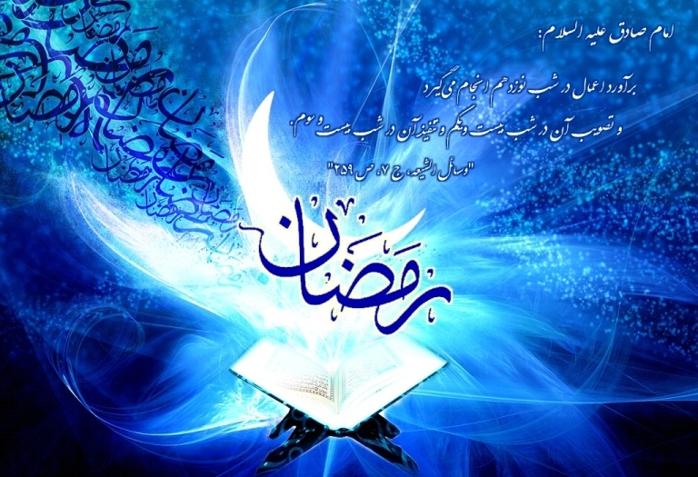 ماه رمضان