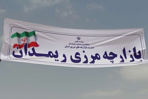 مرز ریمدان در آینده نزدیک از مرز&zwnj;های درجه یک کشور می&zwnj;شود