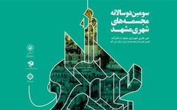 در سومین دوسالانه مجسمه&zwnj;های شهری مشهد ۳۲ اثر انتخاب شدند