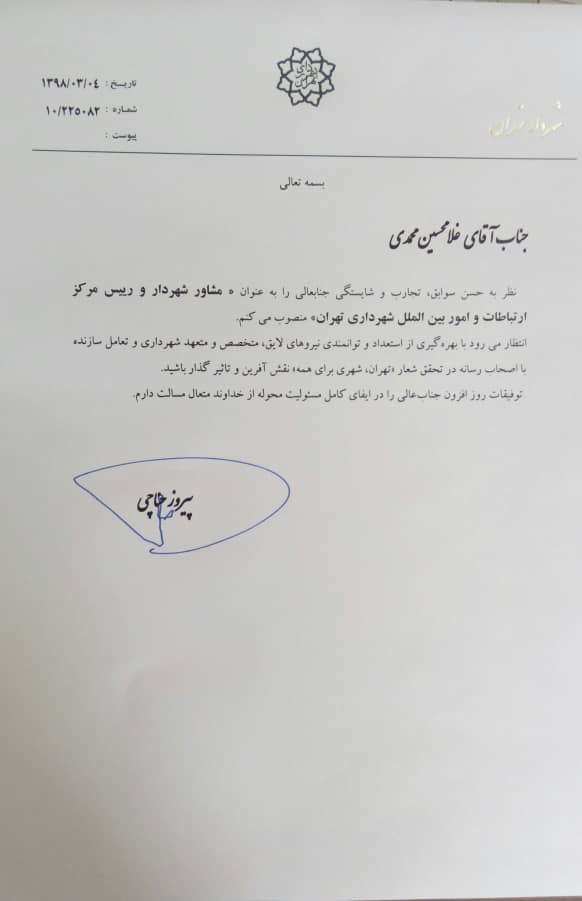 «غلامحسین محمدی» رئیس مرکز ارتباطات و امور بین الملل شهرداری تهران شد