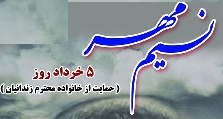 بزرگداشت نسیم مهر، روز حمایت از خانواده مددجویان نیازمند زندانیان