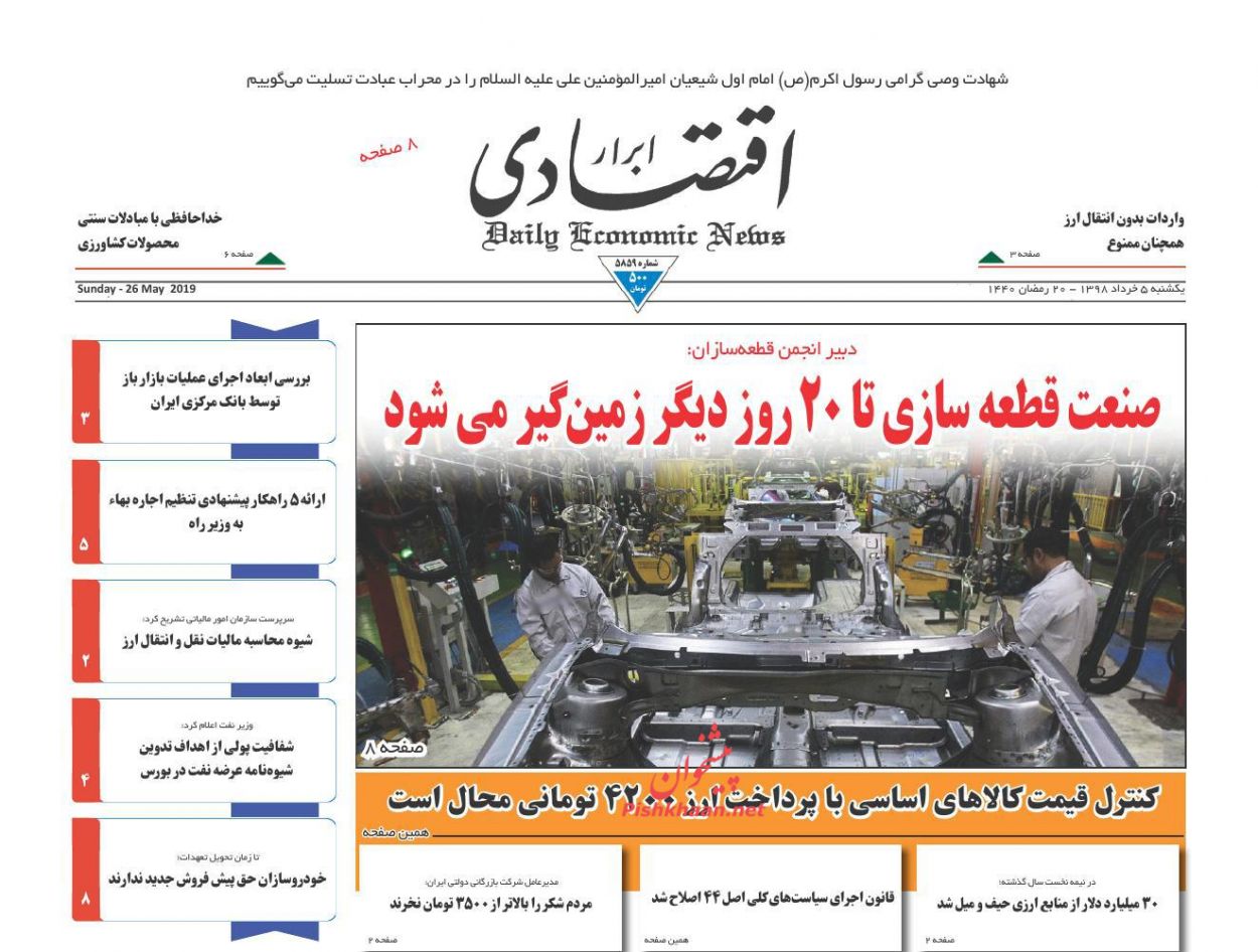 صفحه نخست روزنامه&zwnj;های اقتصادی ۵ خرداد
