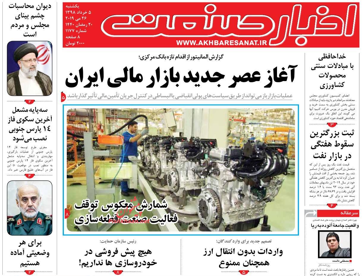 صفحه نخست روزنامه&zwnj;های اقتصادی ۵ خرداد