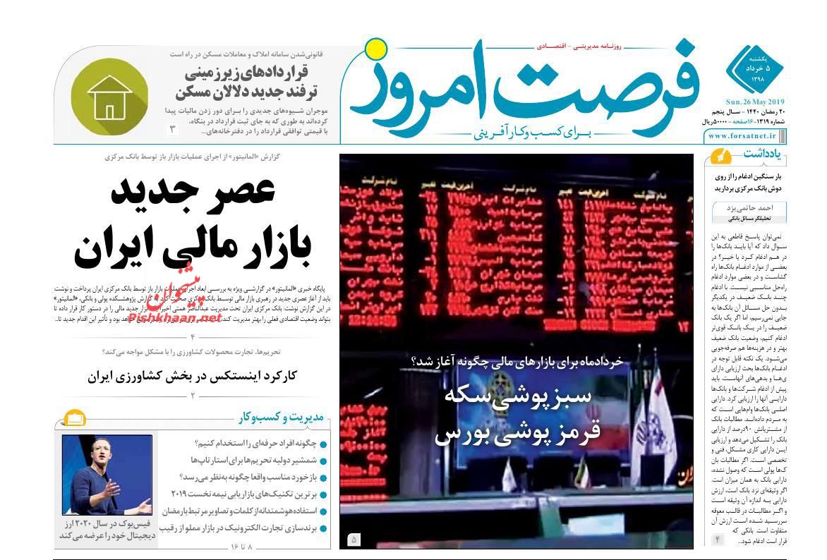 صفحه نخست روزنامه&zwnj;های اقتصادی ۵ خرداد