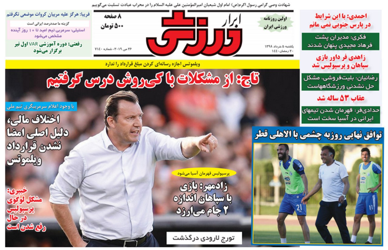 ابرار ورزشی - ۵ خرداد