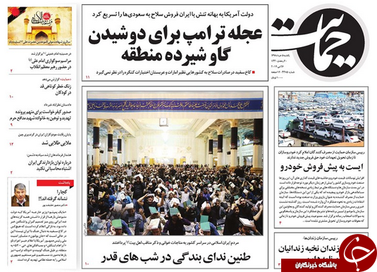 پیش فروش خودرو ممنوع شد/ اینستکس روی کاغذ ماند/ رقابت آخر برای صدر مجلس/ نیر&zwnj;وهای مسلح برای هر شرایطی آماده اند