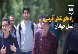 ۹ راهکار رهبر انقلاب برای نقش آفرینی جوانان در جامعه + فیلم