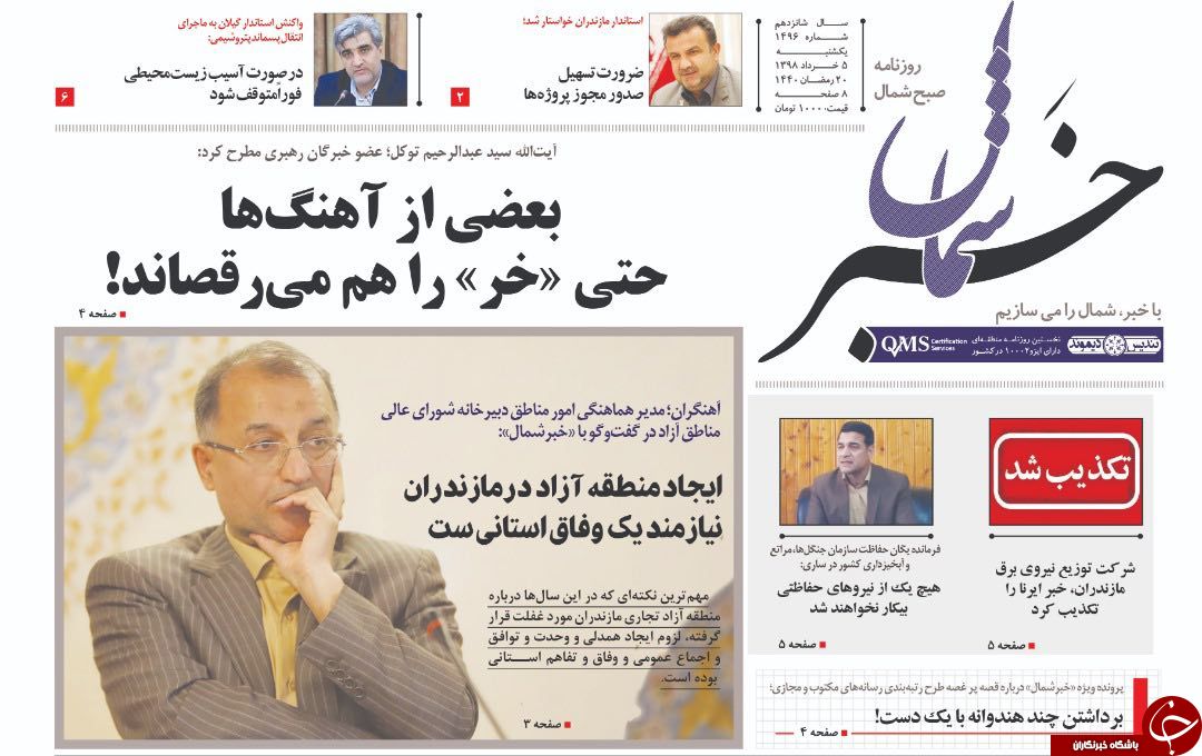 تصاویر صفحه نخست روزنامه&zwnj;های یکشنبه ۵ خرداد ماه مازندران