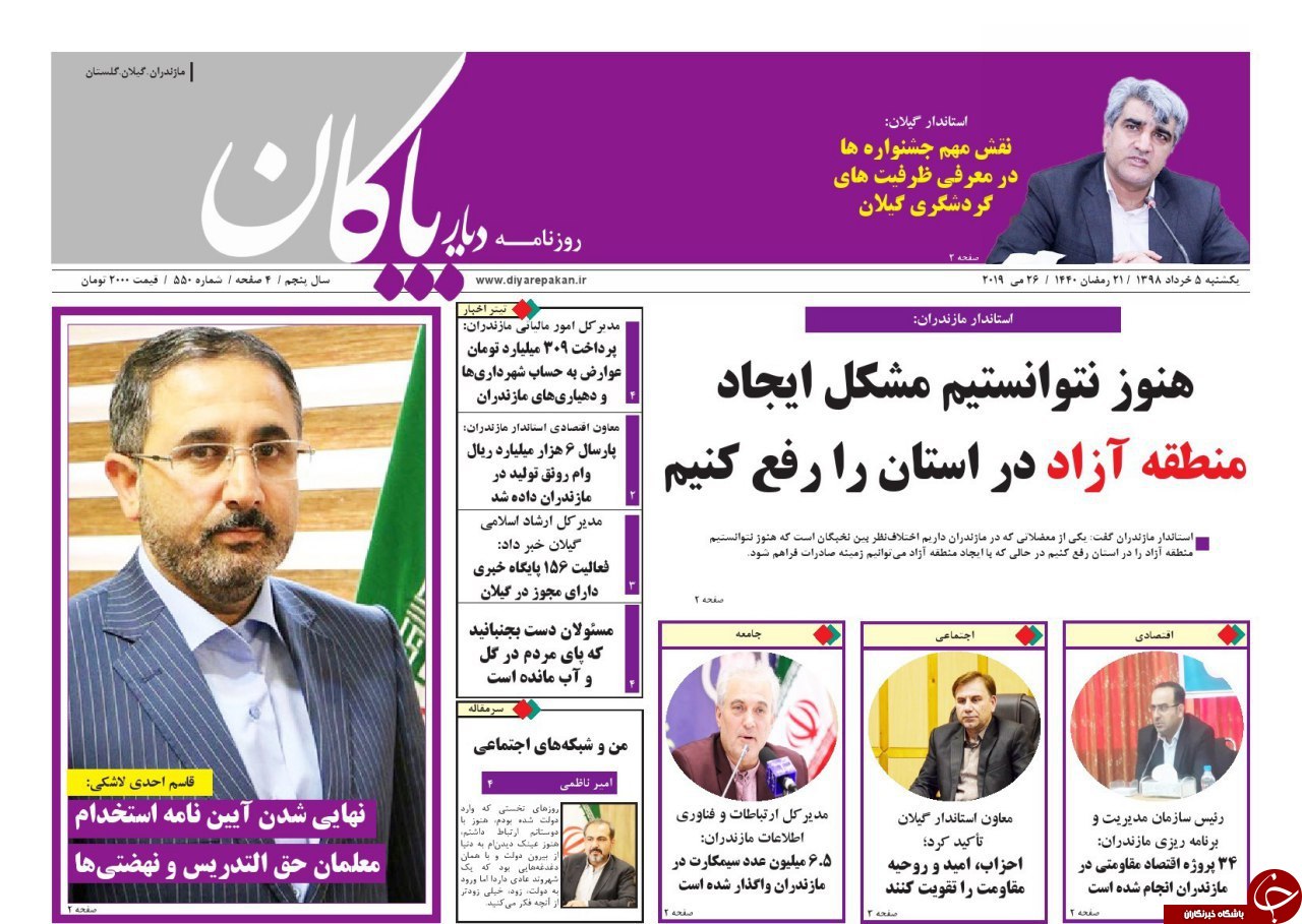 تصاویر صفحه نخست روزنامه&zwnj;های یکشنبه ۵ خرداد ماه مازندران