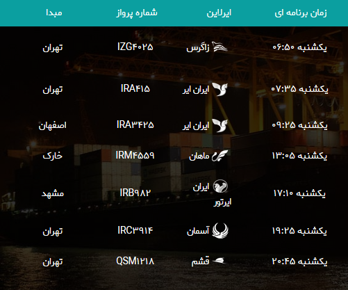 جدول پروازهای فرودگاه بوشهر