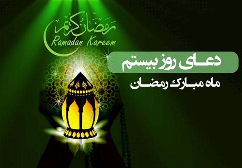 دعای روز بیستم ماه مبارک رمضان/روزه سپری در مقابل آتش