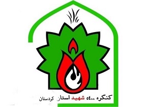 فراخوان آثار رسانه‌ای کنگره ۵۴۰۰ شهید کردستان منتشر شد