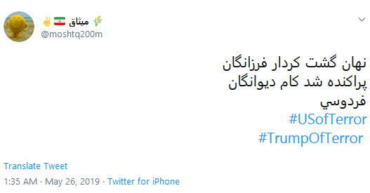 #usofterror/ خشم کاربران در اعتراض به تروریست خواندن ملت ایران توسط ترامپ