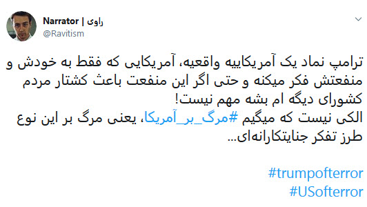 #usofterror/ خشم کاربران در اعتراض به تروریست خواندن ملت ایران توسط ترامپ