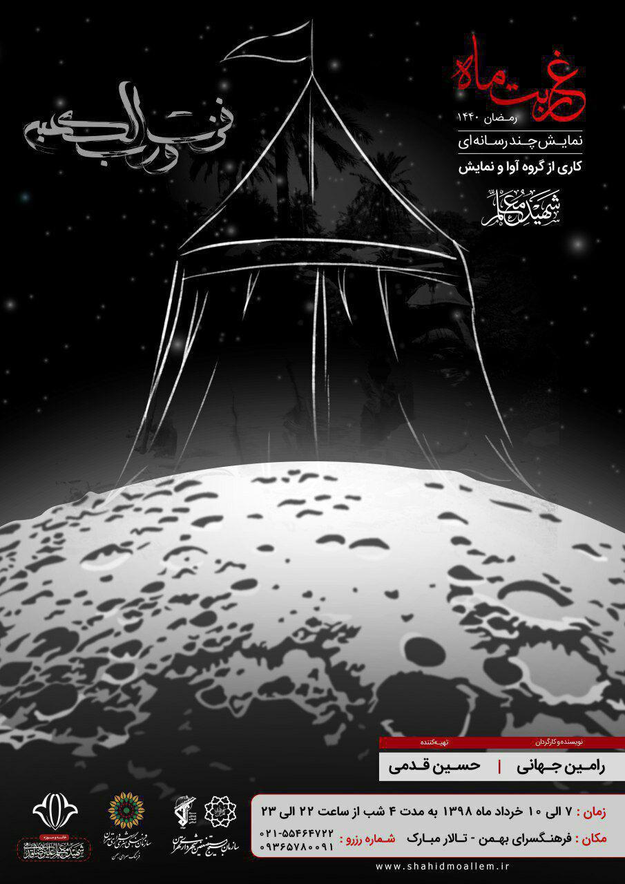 نمایش چند رسانه&zwnj;ای &laquo;غربت ماه&raquo; در فرهنگسرای بهمن روی صحنه می&zwnj;رود