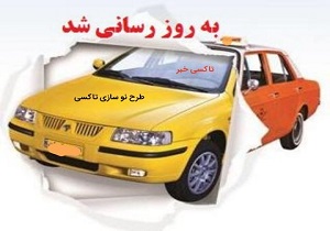 آغاز طرح نوسازی۱۰ هزار دستگاه تاکسی فرسوده در اصفهان