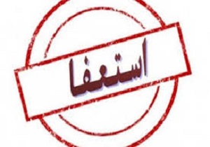 رئیس هیأت مدیره نفت آبادان بار دیگر استعفا داد
