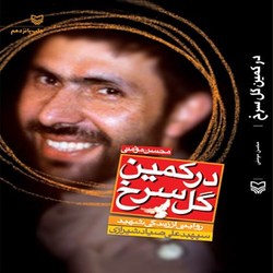 کتاب گل سرخ باید  در سبک و روش زندگی ما تأثیرگذار باشد