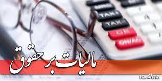 معافیت مالیاتی کارمندان تا سقف حقوق ۳۳ میلیون تومان در سال