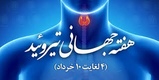 پیشگیری از کم کاری تیروئید نوزادان