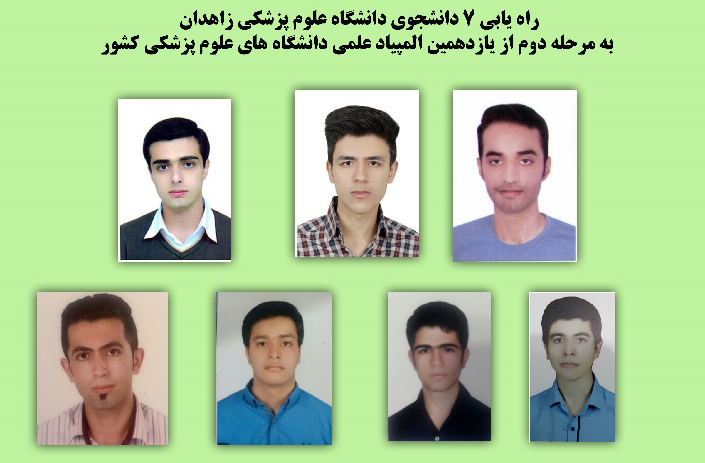 راه یابی ۷ دانشجوی زاهدانی به مرحله دوم المپیاد علمی دانشگاه&zwnj;های علوم پزشکی کشور