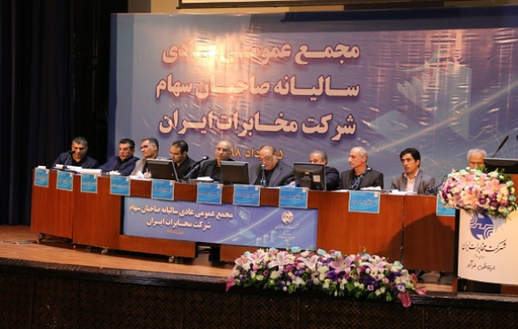 برگزاری مجمع عمومی عادی سالیانه صاحبان سهام شرکت مخابرات ایران/تقسیم سود ۴۱۶ ریالی برگزاری مجمع عمومی عادی سالیانه صاحبان سهام شرکت مخابرات ایران/تقسیم سود ۴۱۶ ریالی