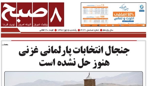 تصاویر صفحه اول روزنامه های افغانستان/ 5 جوزا