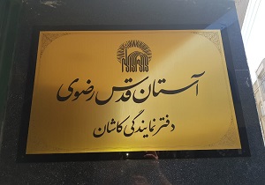 توزیع بسته‌های حمایتی دفتر نمایندگی آستان قدس رضوی درکاشان در ماه رمضان