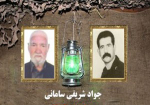 پدر شهید حبیب‌الله شریفی سامانی آسمانی شد