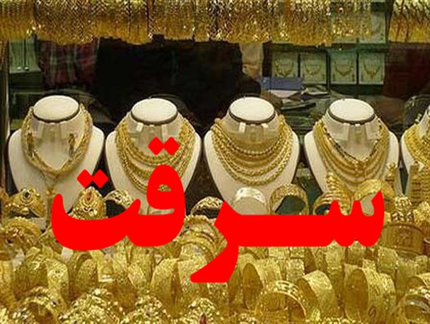 دستبرد به یک طلا فروشی در شهرک تعاون/پلیس به دنبال دستگیری سارقان