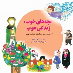 &laquo;بچه&zwnj;های خوب، زندگی خوب&raquo; 52 پرسش از پیامبر(ص)