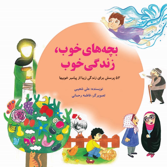 «بچه‌های خوب، زندگی خوب» 52 پرسش از پیامبر(ص)