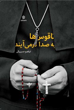 ناقوس&zwnj;ها برای چهلمین بار به صدا درآمدند