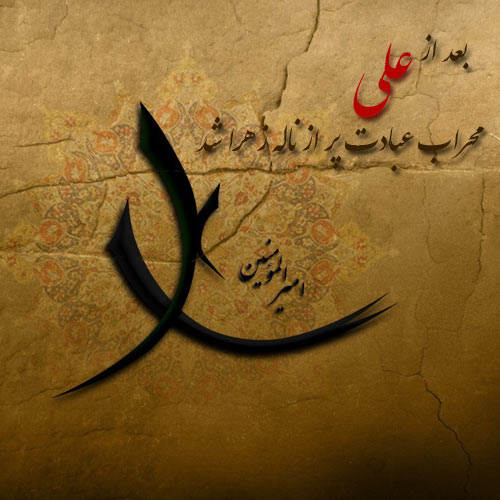 جدیدترین والپیپرها و تصاویر پروفایل ویژه روز شهادت حضرت علی(ع)