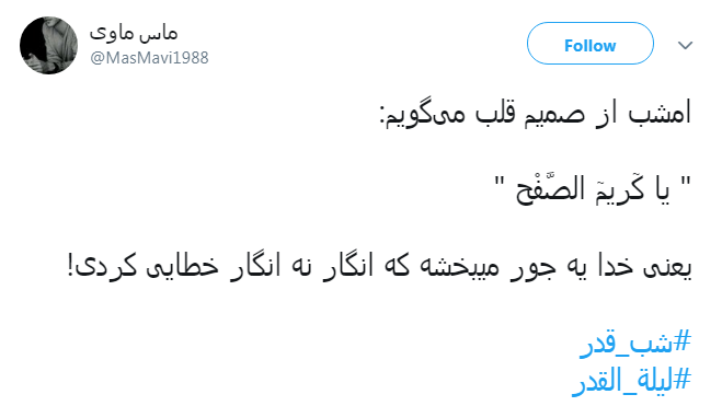 #شب_قدر/ ایـمان دارم امشب هر که دلش هوایی تو شــود؛ تو هوایش را داری...