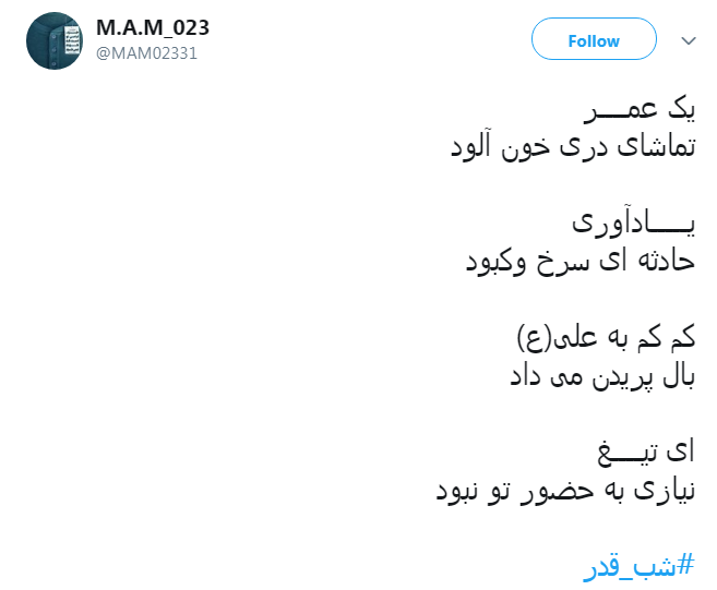 #شب_قدر/ ایـمان دارم امشب هر که دلش هوایی تو شــود؛ تو هوایش را داری...