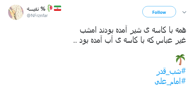 #شب_قدر/ ایـمان دارم امشب هر که دلش هوایی تو شــود؛ تو هوایش را داری...