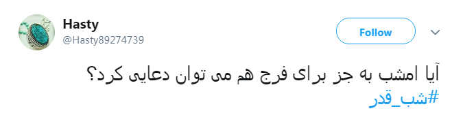 #شب_قدر/ ایـمان دارم امشب هر که دلش هوایی تو شــود؛ تو هوایش را داری...