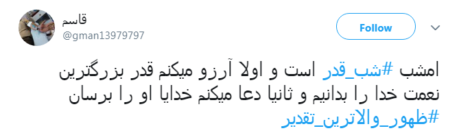 #شب_قدر/ ایـمان دارم امشب هر که دلش هوایی تو شــود؛ تو هوایش را داری...