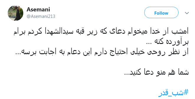 #شب_قدر/ ایـمان دارم امشب هر که دلش هوایی تو شــود؛ تو هوایش را داری...